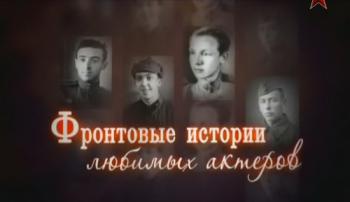 Фронтовые истории любимых актёров