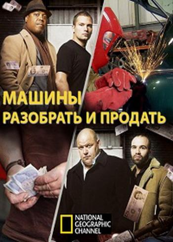 National Geographic: Машины: разобрать и продать (2 сезон: 8 серий из 8) / National Geographic: Strippers. Cars for cash VO