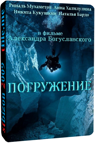 Погружение (1-4 серии из 4)