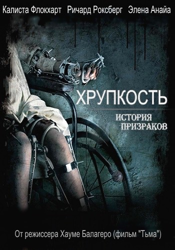 Хрупкость / Fragiles MVO