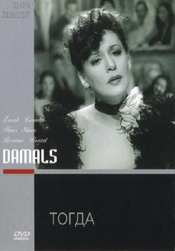 Тогда / Damals DVO