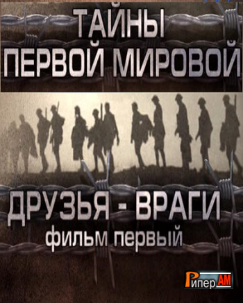 Не дома не друзей не врагов. Враги друзья примеры.