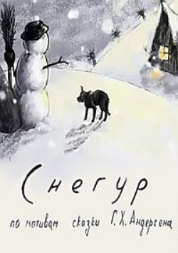 Снегур