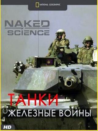 С точки зрения науки: Танки - железные воины / Naked Science: Triumph of the tank VO