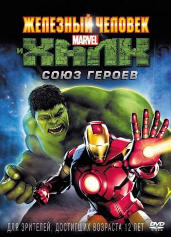Железный человек и Халк: Союз героев / Iron Man & Hulk: Heroes United DUB