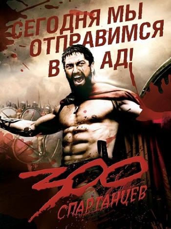300 спартанцев / 300 DUB