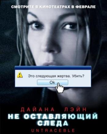 Не оставляющий следа / Untraceable DUB+AVO