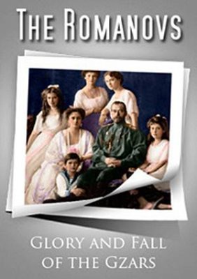 Триумф и падение династии Романовых / The Romanovs. Glory and Fall of the Gzars MVO