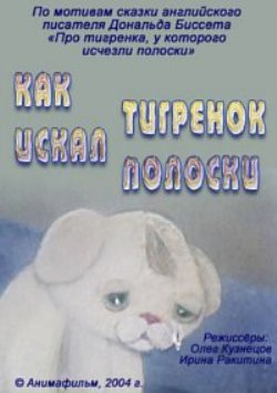 Как тигренок искал полоски