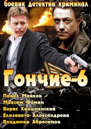 Гончие 6 (1-8 серия из 8)