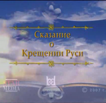 Сказание о Крещении Руси