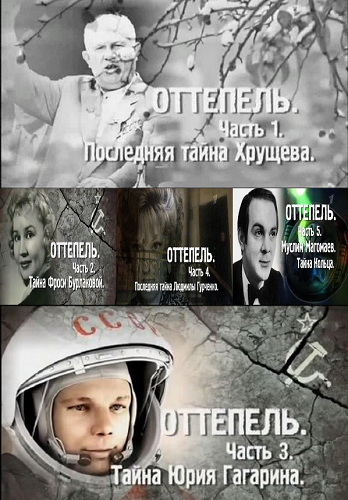 Оттепель (Часть 1-5) (1канал)