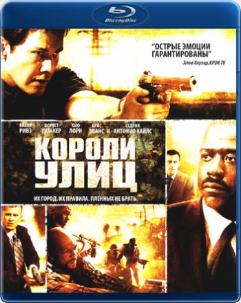 Короли улиц / Street Kings DUB