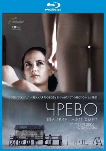 Чрево / Womb MVO