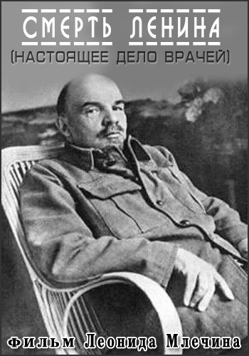 Смерть Ленина. Настоящее дело врачей - Фильм Леонида Млечина