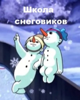 Школа снеговиков - 2. Хоккей в Дедморозовке