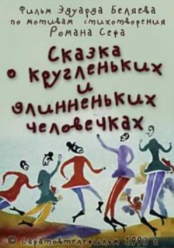 Сказка о кругленьких и длинненьких человечках
