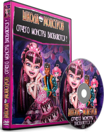 Школа монстров:Отчего монстры влюбляются? / Monster High: Why Do Ghouls Fall in Love? DUB