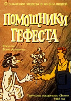 Помощники Гефеста