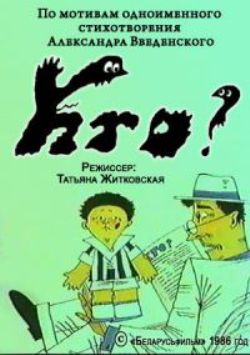 Кто ?