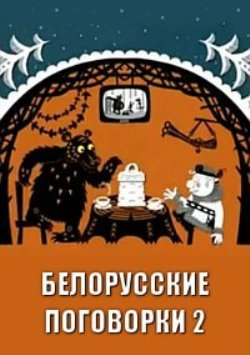 Белорусские поговорки 2