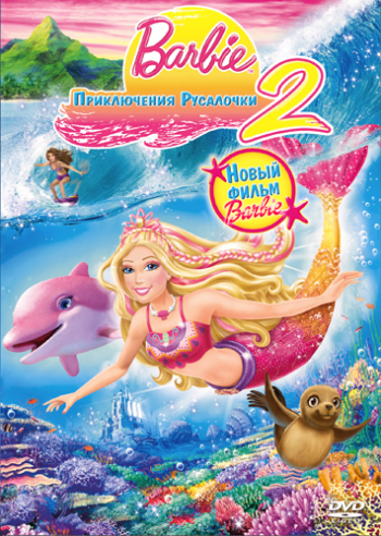 Барби: Приключения Русалочки 2 / Barbie in a Mermaid Tale 2 DUB