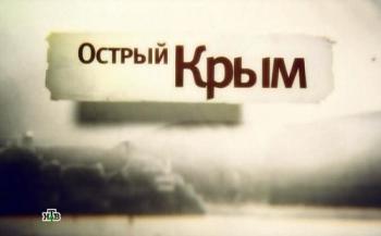 Острый Крым