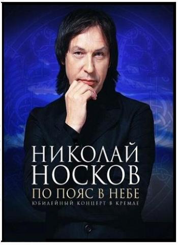 Николай Носков Омск Купить Билет На Концерт