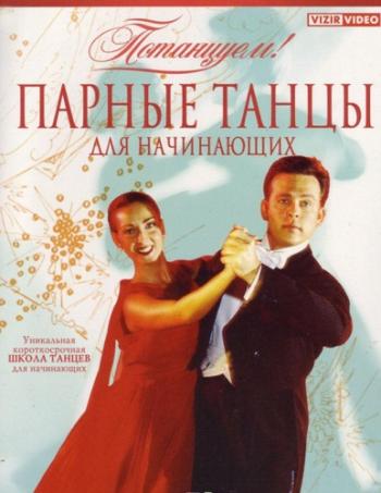 Парные танцы для начинающих