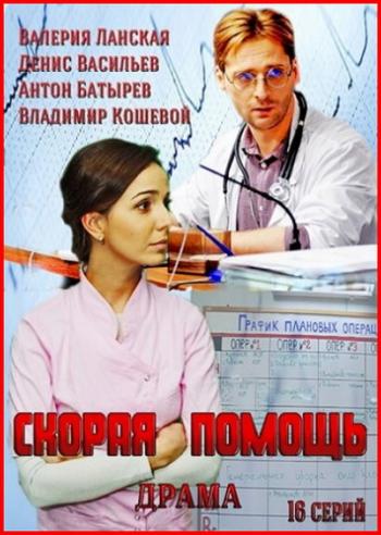 Скорая помощь (1-16 серии из 16)