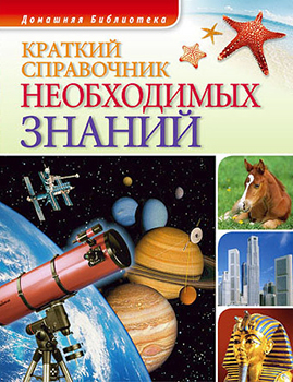 Краткий справочник необходимых знаний )