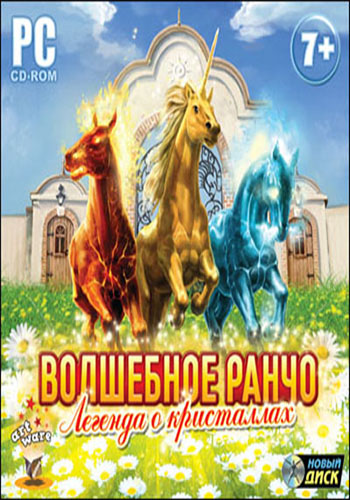 Secret of the Magic Crystals / Волшебное ранчо. Легенда о кристаллах
