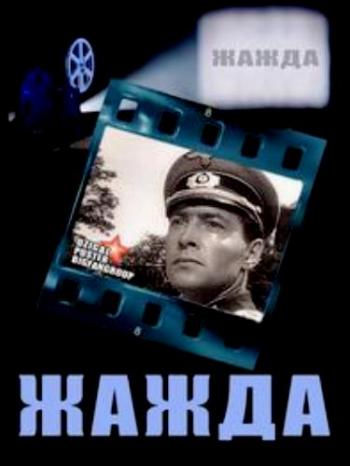 Жажда
