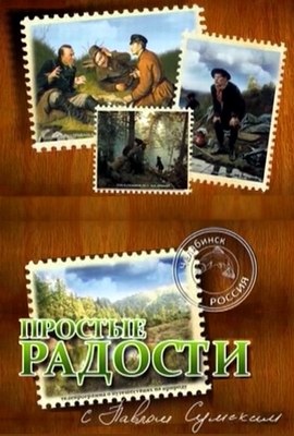 Простые радости. Пруд Камбулат. Озеро Шершни