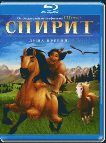 Спирит: Душа прерий / Spirit: Stallion of the Cimarron DUB