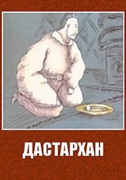 Дастархан