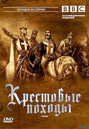 Крестовые походы (серии 1-3 из 3) / The Crusades DVO