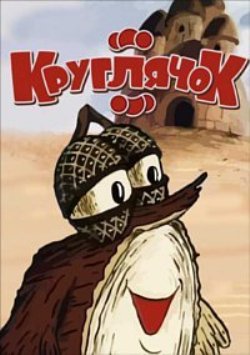 Кругляшок / Круглячок DUB