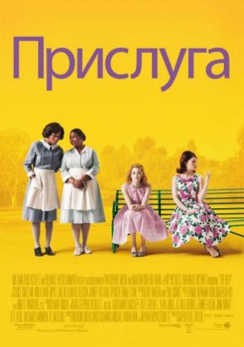 Прислуга / The Help MVO
