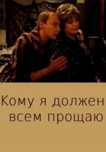 Кому я должен всем прощаю