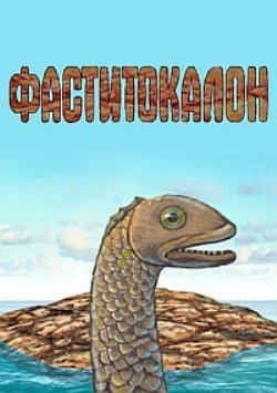 Фаститокалон