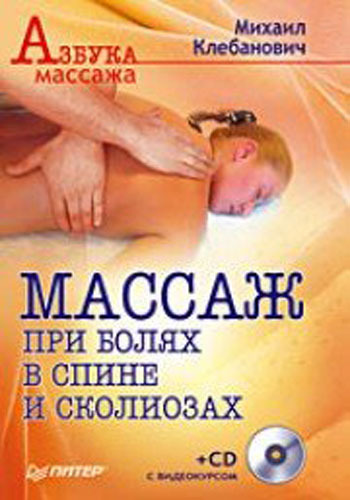 Азбука массажа: Массаж при болях в спине и сколиозе