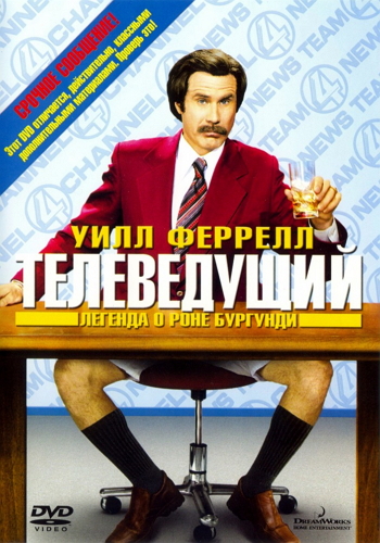 Телеведущий: Легенда о Роне Бургунди / Anchorman: The Legend of Ron Burgundy DUB