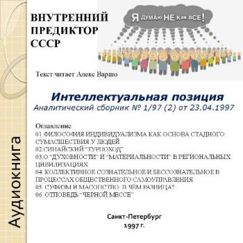 Интеллектуальная позиция. Аналитический сборник № 1/97 (2) от 23.04.1997 )