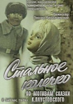 Стальное колечко