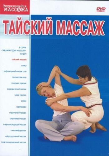 Энциклопедия массажа: Тайский массаж