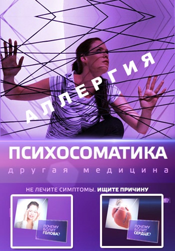 Психосоматика. Аллергия (ТК