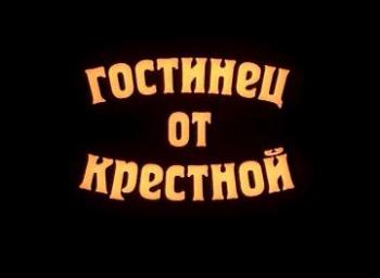 Гостинец от крестной