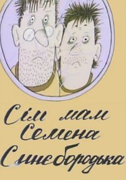 Семь мам Семена Синебородько