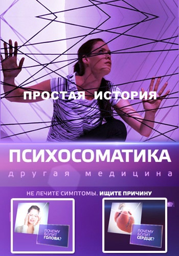 Психосоматика. Простая история (ТК